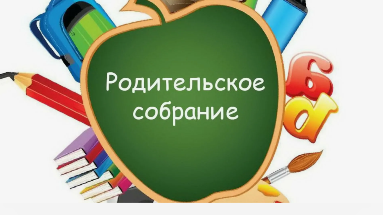 21 марта 2024 года пройдет Всероссийское родительское собрание «Россия – мои горизонты».