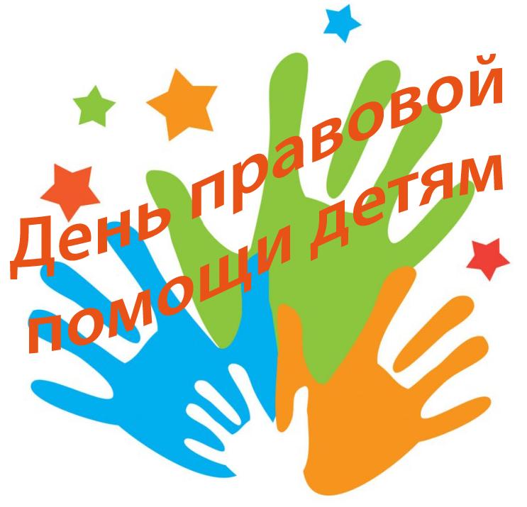 20 ноября 2023 года – Всероссийский День правовой помощи детям.