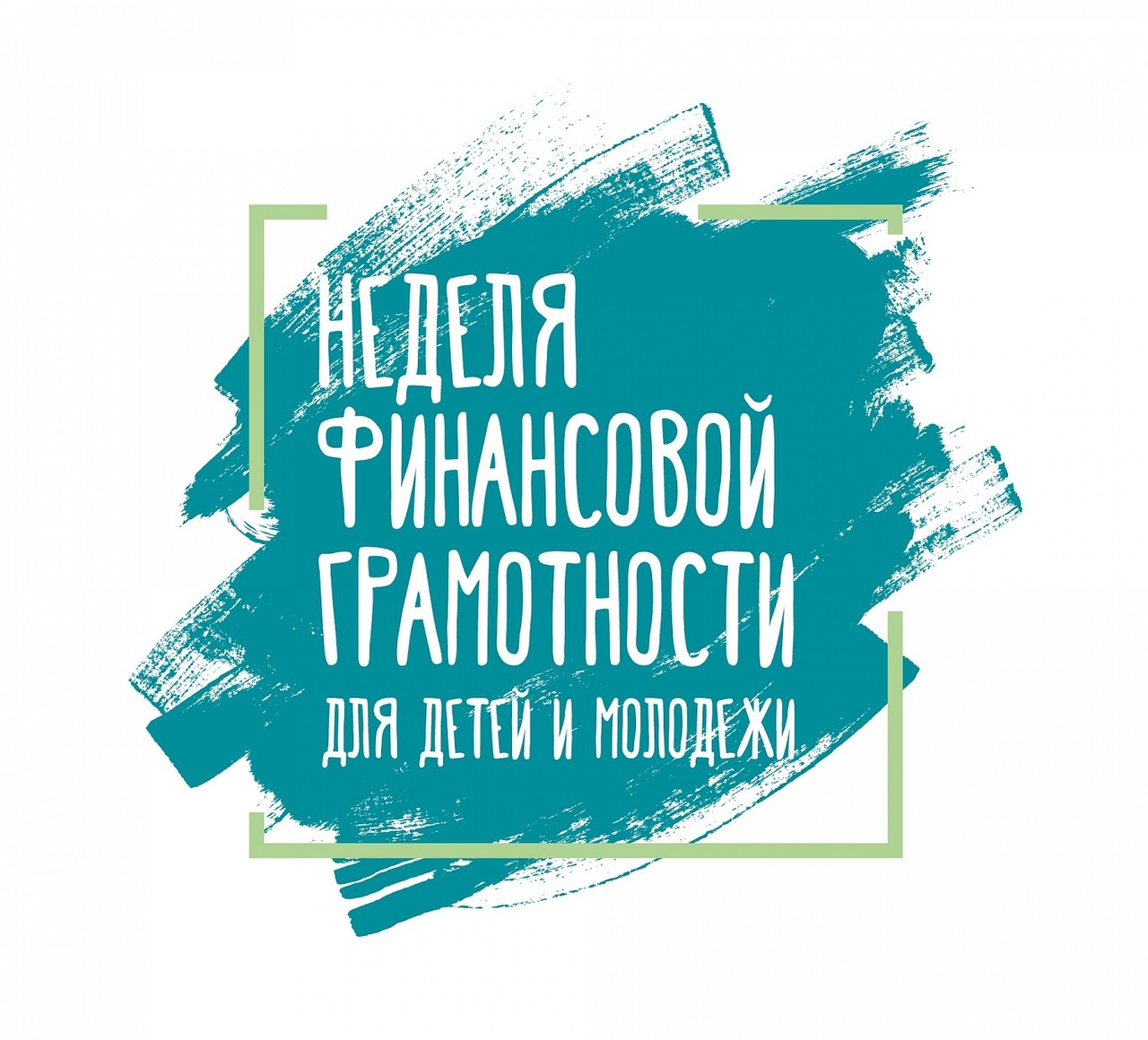 Всероссийские недели финансовой грамотности для детей и молодежи 2023 года.