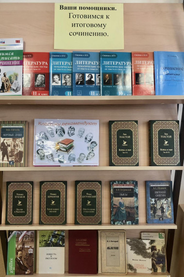 20 октября в школьной библиотеке начала свою работу книжная выставка «Ваши помощники. Готовимся к итоговому сочинению».