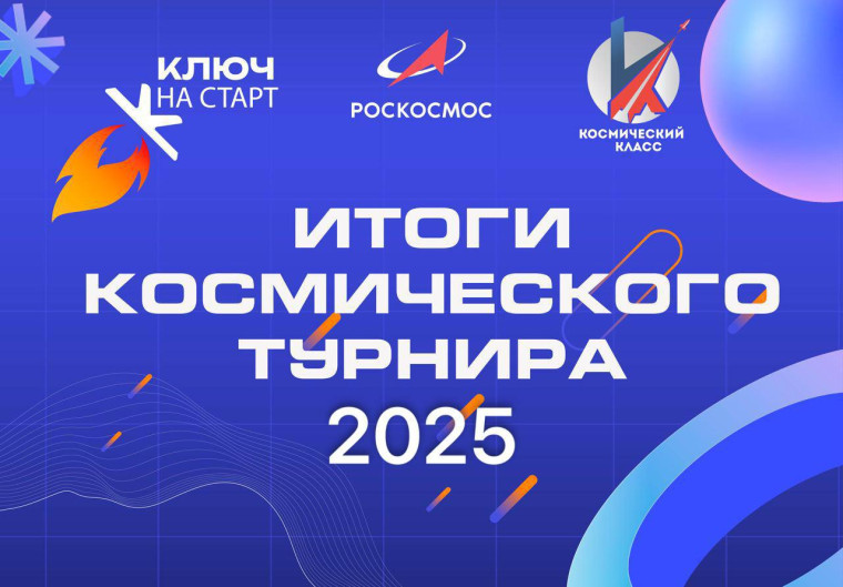 Подведены итоги Всероссийского космического турнира.