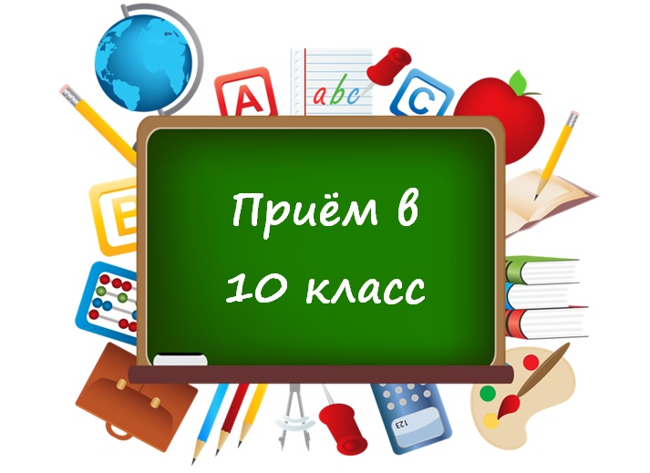 Поступление в 10-й класс.